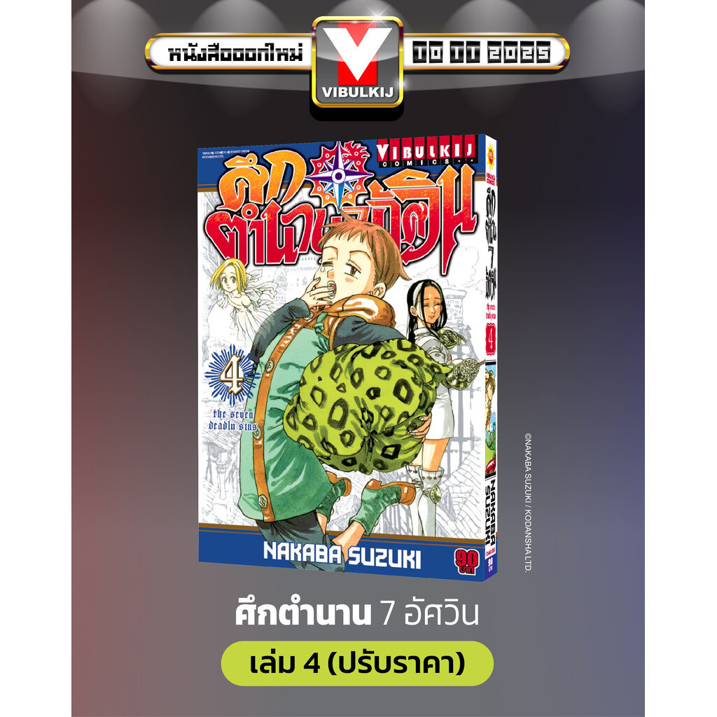 Vibulkij(วิบูลย์กิจ)" เรื่อง: ศึกตำนาน 7 อัศวิน เล่ม: 4 แนวเรื่อง: แอ็คชั่น ผู้แต่ง: นากาบะ ซูซูกิ