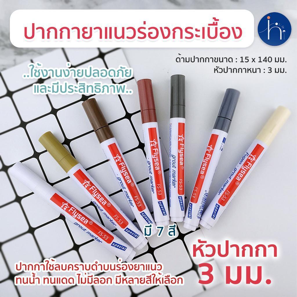 Inhouse ปากกายาแนว ร่องกระเบื้อง ซ่อมรอยสีกระเบื้อง  สีเนียน แห้งไว กันน้ำ ให้ร่องยาแนวขายใหม่