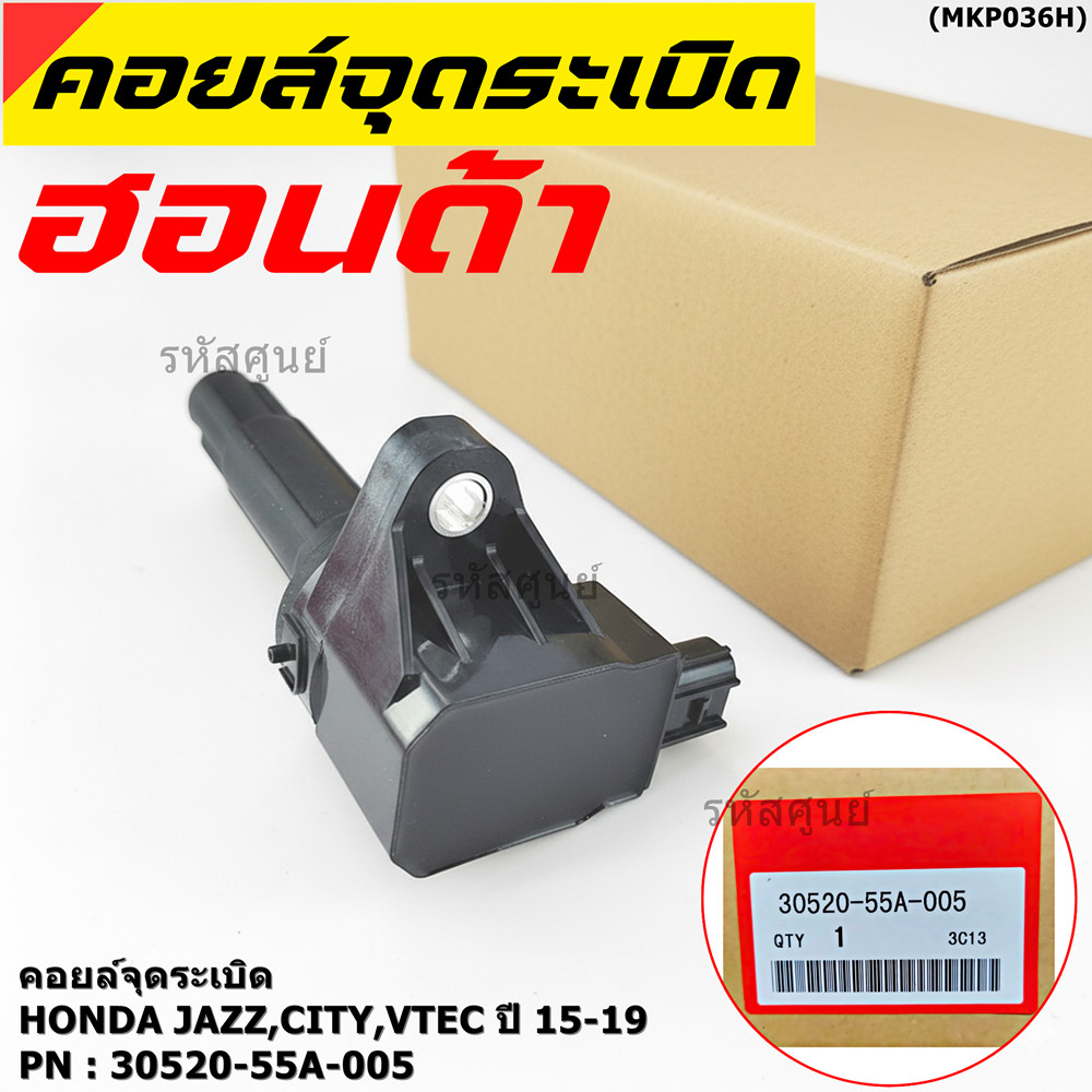 ***ราคาพิเศษ***P/N : 30520-55A-0050 คอยล์จุดระเบิดแท้ Honda รุ่นยางนิ่ม JAZZ GK,City2014-2019