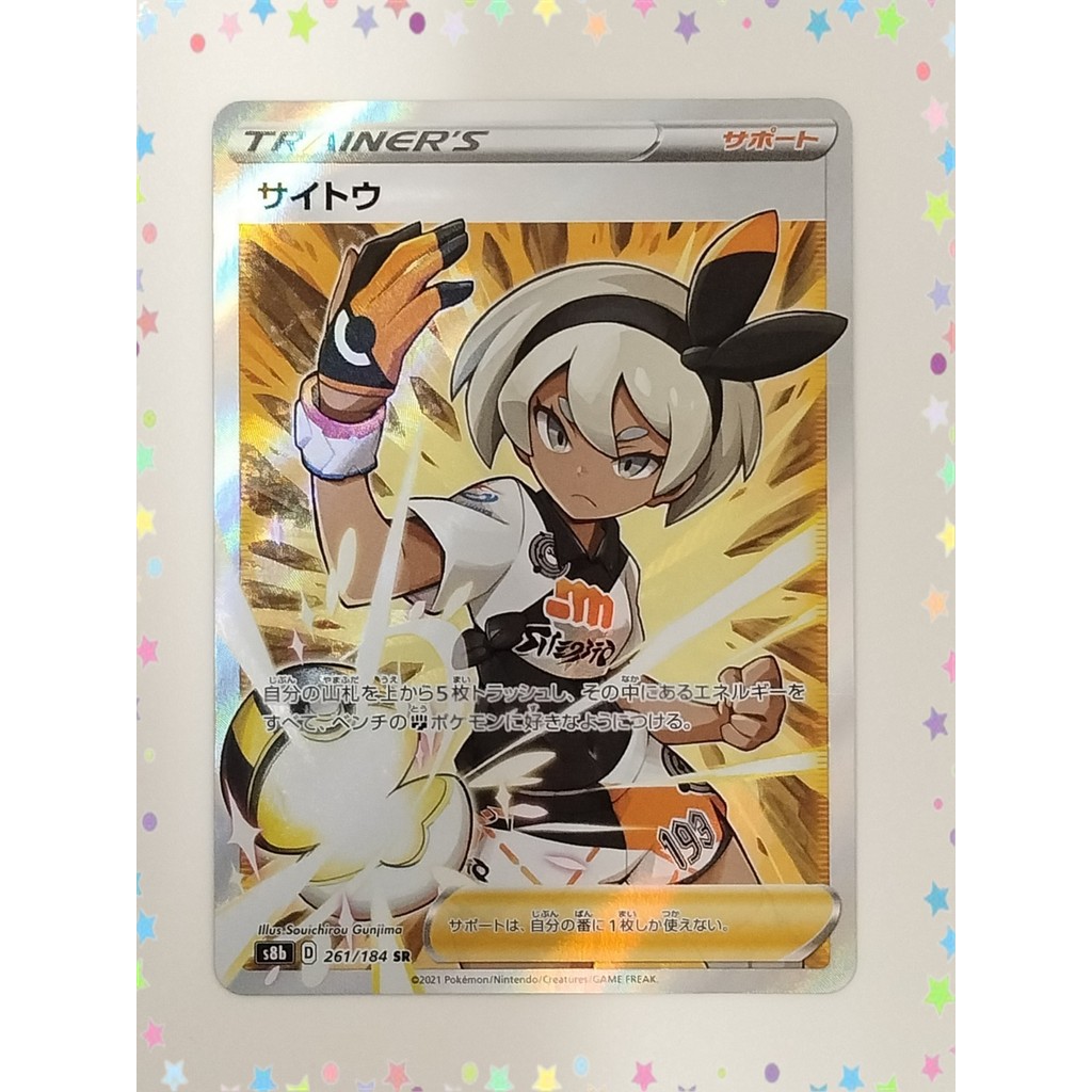 Bea 261/184 SR S8B VMAX Climax Pokemon Card ภาษาญี่ปุ่น (P8289)