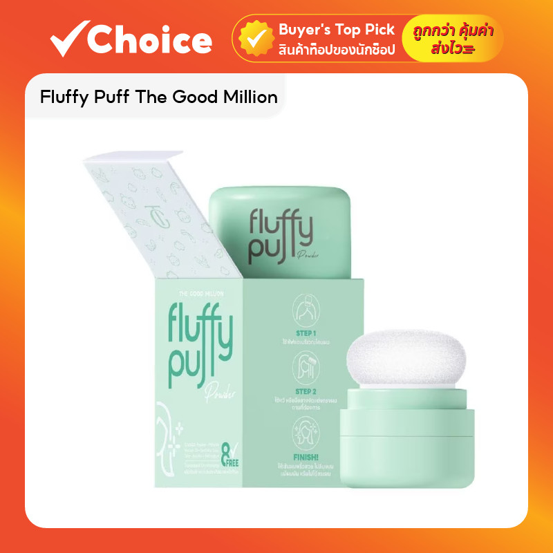 พัฟผมเด้ง Fluffy Puff Dry Shampoo The Good Million ดรายแชมพู แป้งผมสูตรคุณหมอ 5 กรัม