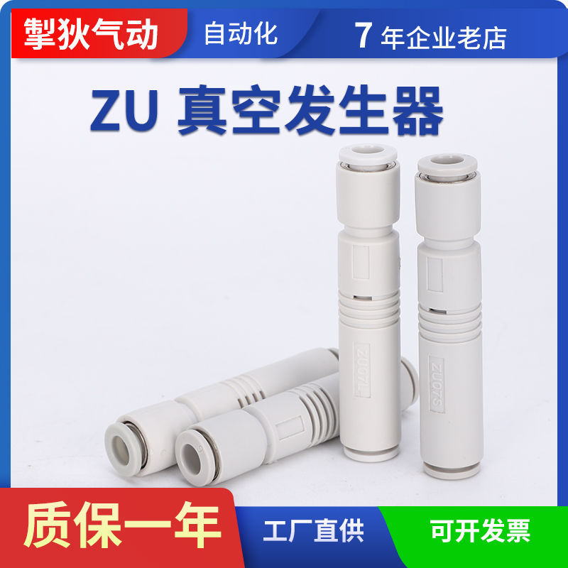 หลอดสูญญากาศเครื่องกําเนิดไฟฟ้านิวเมติก ZU05S ZU07S ZU05L ZU07L เครื่องกําเนิดสูญญากาศแรงดันลบตรงผ่า