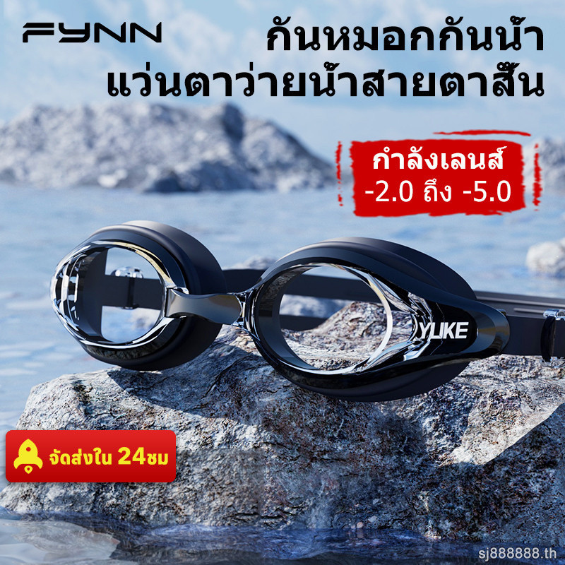 FYNN แว่นตาว่ายน้ำสายตาสั้น ผู้ใหญ่ กันน้ำ กันฝ้า HD ป้องกัน UV-ผู้ชายผู้หญิง สำหรับฝึกว่ายน้ำ