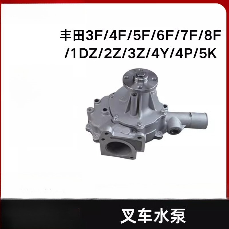 ปั๊มน้ำรถยก Toyota 5F/8F 1DZ 4Y 2Z ชุดฐานปั๊มน้ำเครื่องยนต์ อะไหล่ของแท้