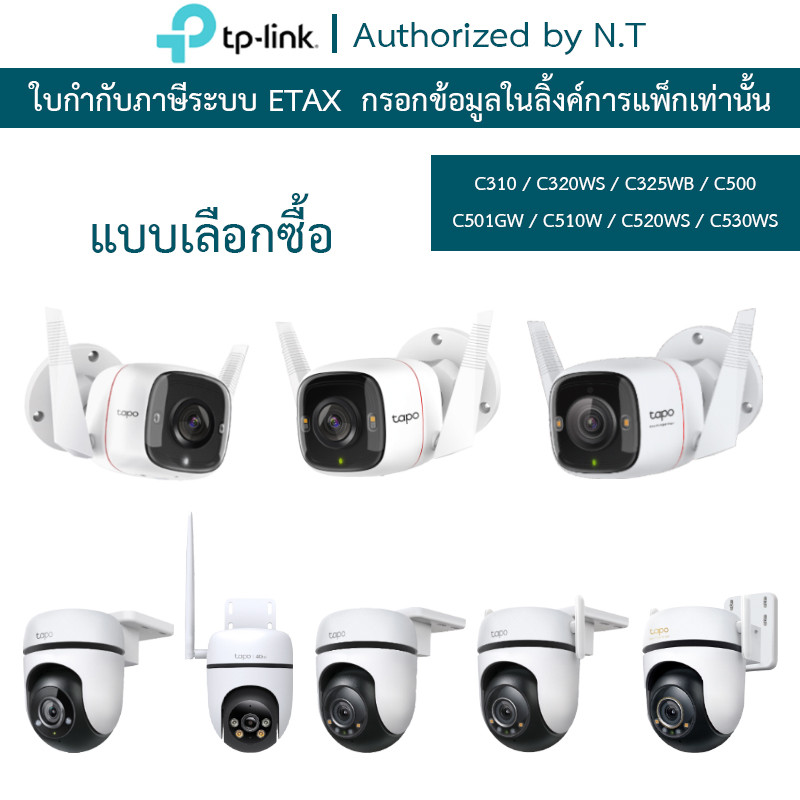 TP-Link กล้องวงจรปิด รุ่น Tapo C310 / C320WS / C325WB / C500 / C501GW / C510W / C520WS / C530WS