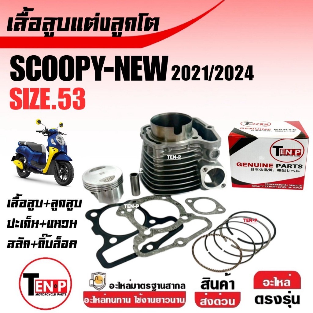 เสื้อสูบแต่ง ไซส์53 HONDA SCOOPY NEW เสื้อสูบพร้อมลูกสูบ สกูบปี้ ปี2021-2025 เสื้อสูบScoopy-i พร้อมส