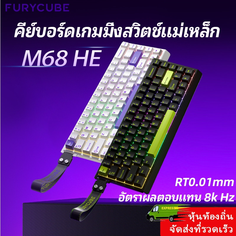 FURYCUBE M68HE คีย์บอร์ดเกมมิ่งแมคคานิกส์ สวิตช์แม่เหล็ก 8k กันน้ำ RT0.01