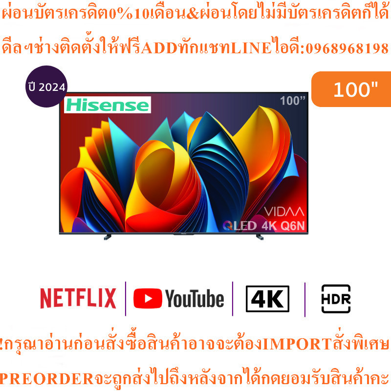 Hisense4Kทีวี100Q6Nสมาร์ท100 นิ้วVIDAA UHD QLEDรุ่น100Q6Nสินค้าใหม่ๆต้องสั่งเบิกจากศูนย์แท้ๆ100%PREO