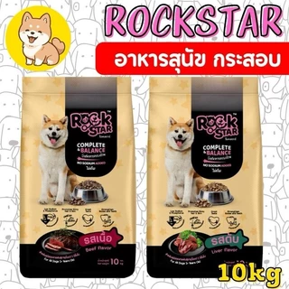 M[10กก][2สูตร] อาหารสุนัข ROCKSTAR สูตรไม่เค็ม โภชนาการครบถ้วน ลดกลิ่นมูล ขนนุ่มสวย อาหาร เม็ด สุนัข