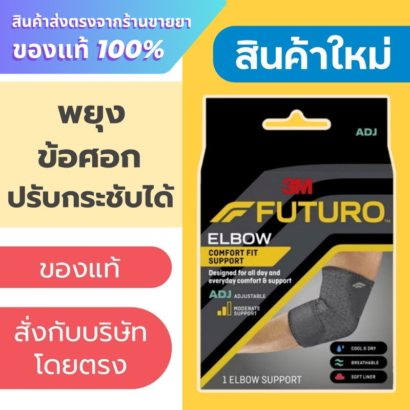 Futuro ELBOW comfort fit support ADJ ***รุ่นใหม่***