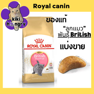 [แบ่งขาย] Royal Canin British kitten รอยัลคานิน บริทิช อาหาร…