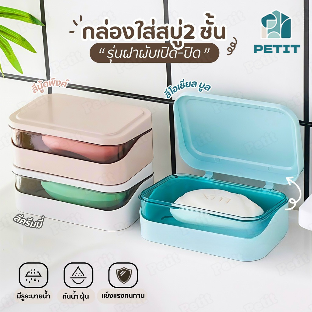 ชั้นวางสบู่ 2 ชั้น ถาดระบายน้ำ ฝาพับ อเนกประสงค์ เก็บสบู่แห้งสะอาด