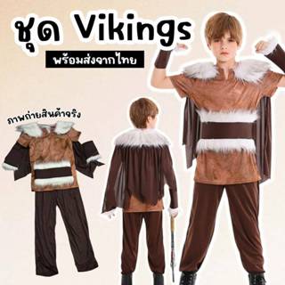 ชุดแฟนซีเด็ก ชุดไวกิ้งเด็ก Vikings (FANCY544)