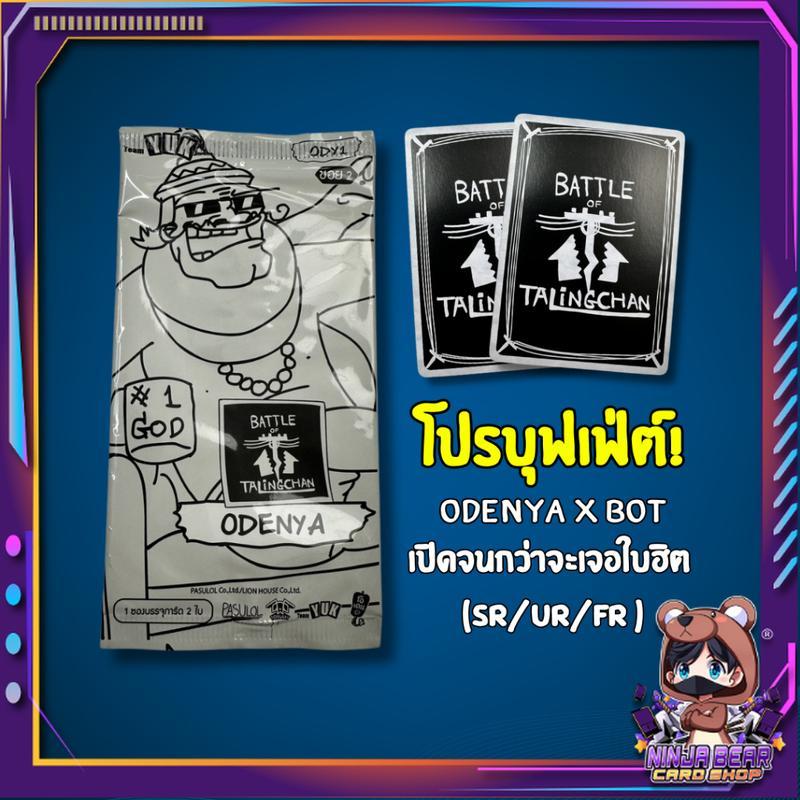 [ เฉพาะเปิดในไลฟ์! ] โปรบุฟเฟ่ต์! odenya x BOT เปิดจนกว่าจะเจอใบฮิต (sr/ur/fr) (p2)