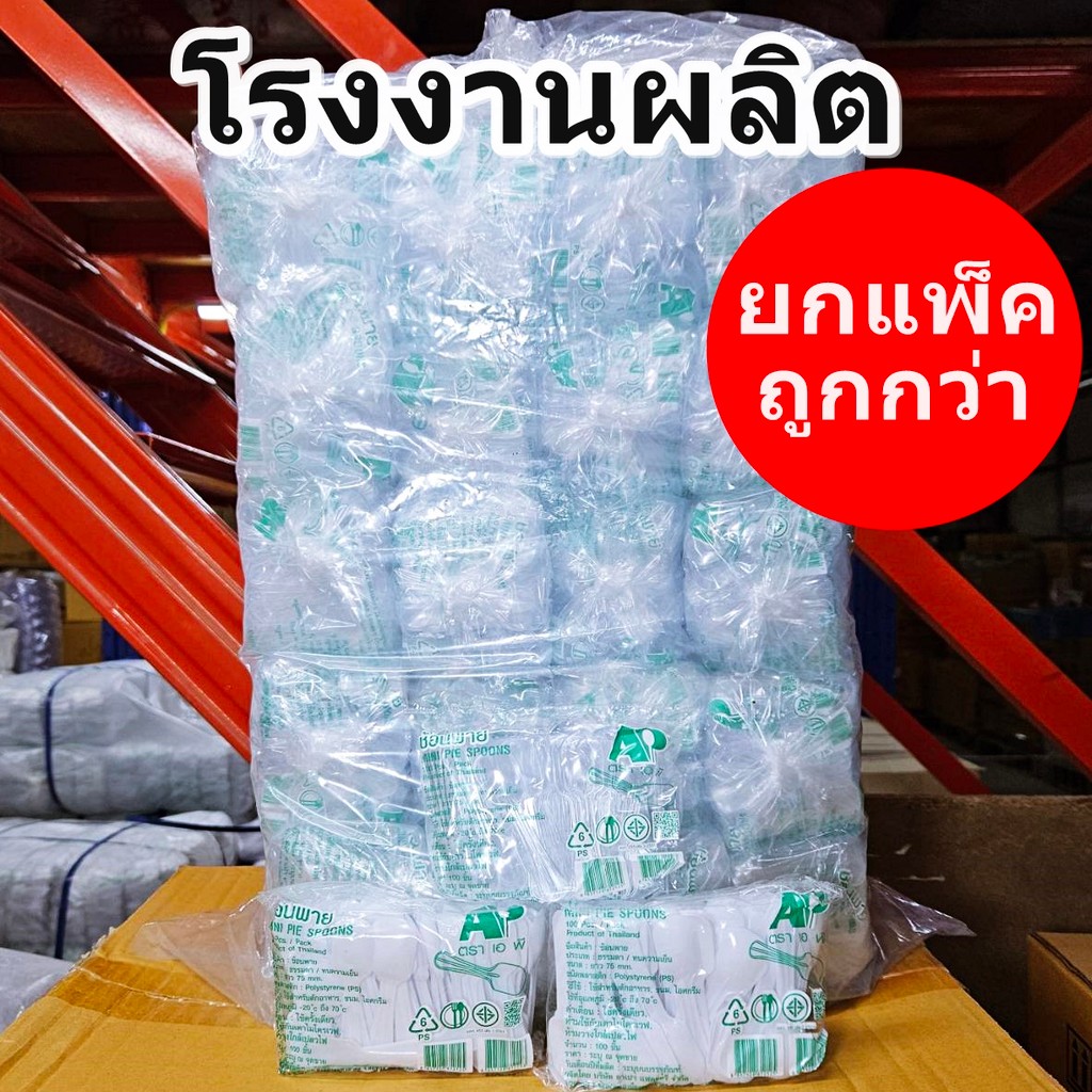ช้อนพายพลาสติกสีใส สีขาว ช้อนใสตักขนม ช้อนตักไอศกรีม 100 ชิ้น ต่อห่อ  (5ห่อ500ชิ้น/แพ็ค)