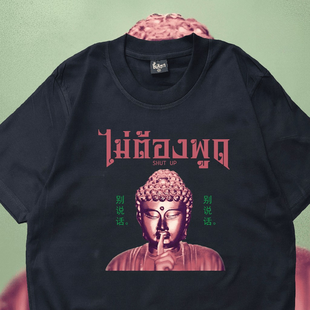 เสื้อ ไม่ต้องพูด  เสื้อยืดพิมพ์ลายแขนสั้น 100% คอตตอน เสื้อตัวบนลำลองและสวมใส่สบาย oversize T-shirt S-XXXL – โปรปัง