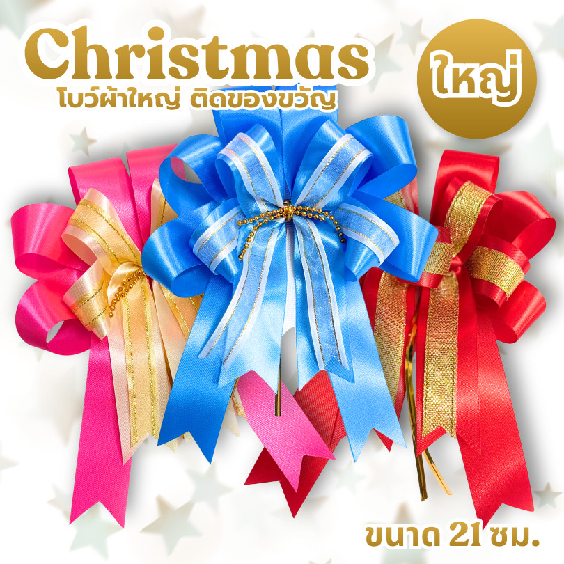 โบว์ผ้าใหญ่ติดของขวัญ กระเช้า BO21 โบว์คาดทอง โบว์ตะกร้อโบว์พลาสติก โบว์ผ้า ปีใหม่ กระดาษห่อ ของชำร่วย DIY