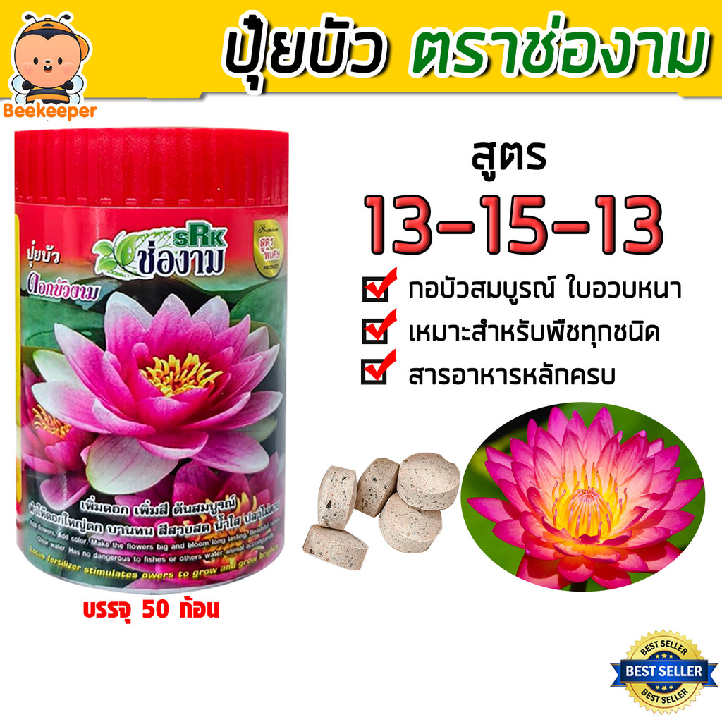 ปุ๋ยบัวเร่งดอก สูตร 13-15-13 ดอกใหญ่สีจัด ใบเขียวเข้ม แตกหน่อไว ใช้ได้ทั้งบัวหลวง บัวสาย และบัวกระด้ง