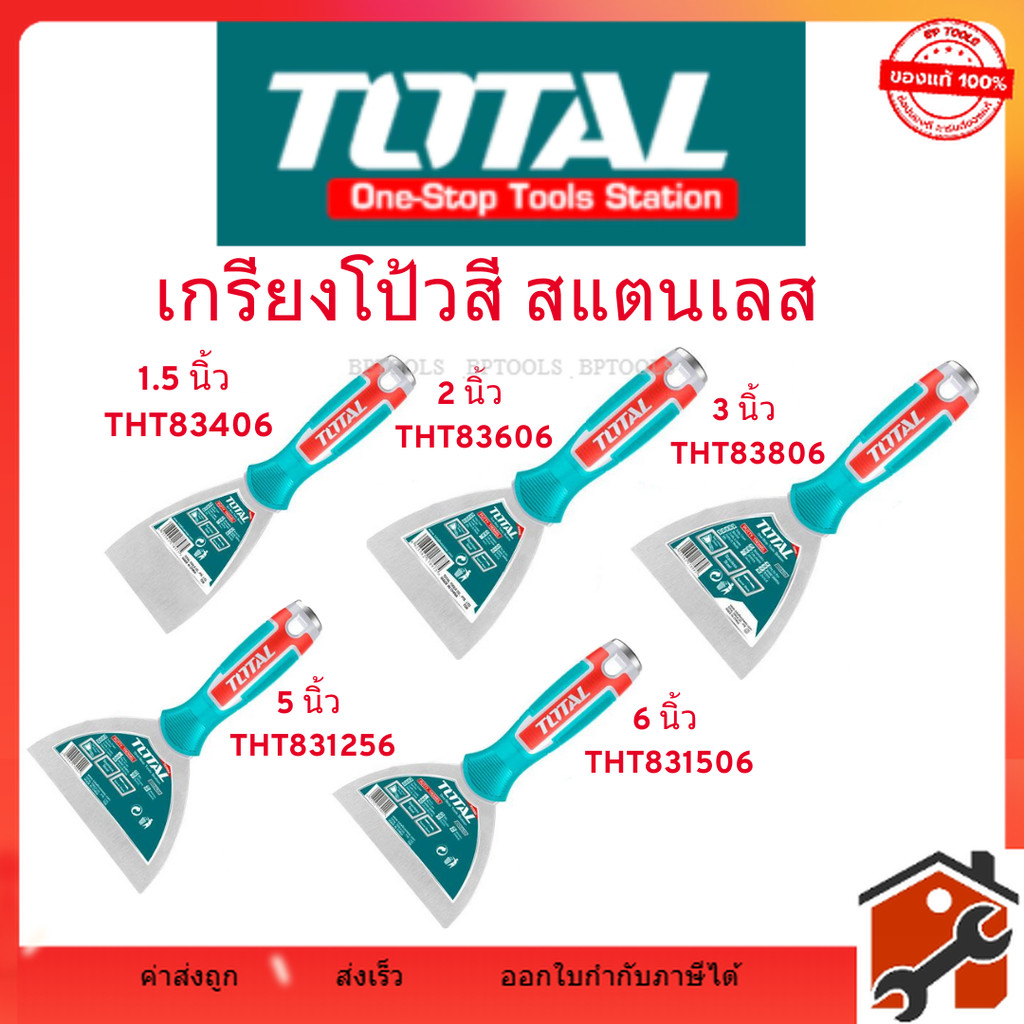 Total เกรียงโป้วสี สแตนเลส ด้ามยาง 1.5-6 นิ้ว รุ่น THT83606 / THT83806 / THT831006 / THT831256 / THT831506 Putty Trowel