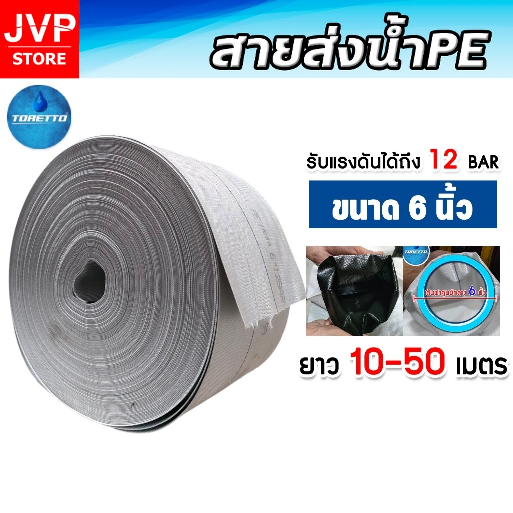 สายส่งน้ำPE TORETTO (สีขาวเคลือบPEดำ) ขนาด 6 นิ้ว ตัดแบ่งขายยาว 10-50 เมตร | สายส่งน้ำ สายสูบน้ำ
