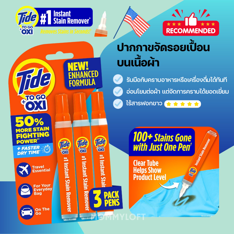 [USA] แท้100% รุ่นใหม่ Tide to go +Oxi ปากกาลบคราบเลอะบนเสื้อผ้า คราบฉุกเฉิน ขนาดพกพาสะดวก Mommyloft