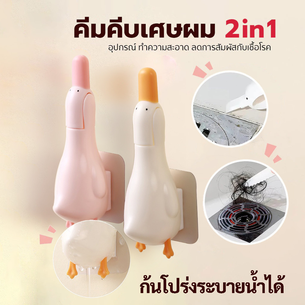 คีบเศษผม ที่คีบเส้นผม หนีบขยะ ปากเป็ด ขูดคราบได้ ติดผนัง ใช้งานง่าย ห้องน้ำ/ซิงก์