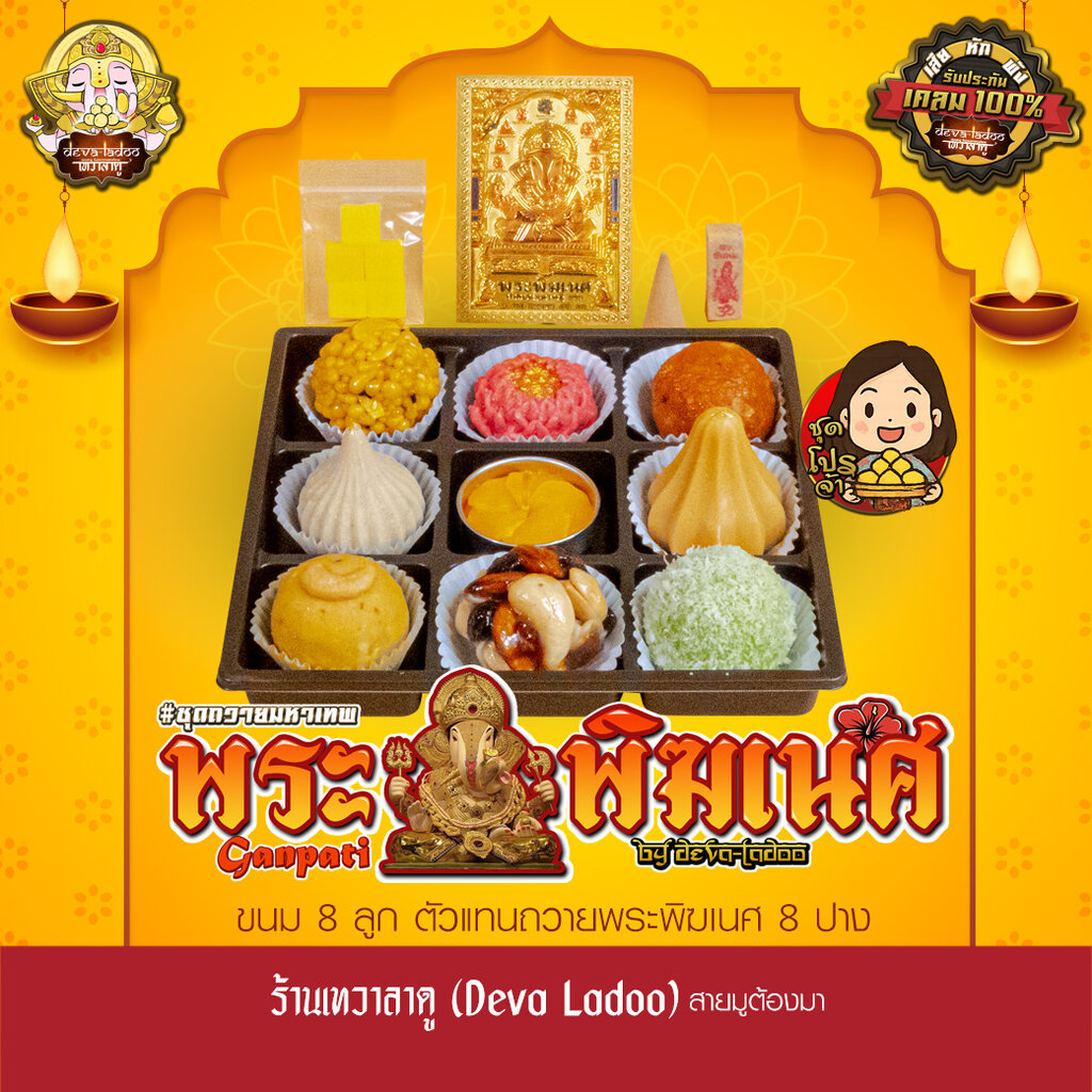 ชุดขนมถวายพระพิฆเนศ เทพแห่งความสำเร็จ
