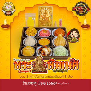 ชุดขนมถวายพระพิฆเนศ เทพแห่งความสำเร็จ