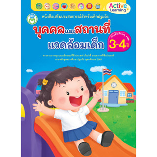 B2S หนังสือ หนังสือสำหรับเด็กปฐมวัย บุคคลและสถานที่แวดล้อมเด…