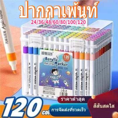 ปากกามาร์คเกอร์ 24 / 36 / 48 / 60 / 80 / 100 / 120สี สามารถเขียนบนแก้ว พลาสติก