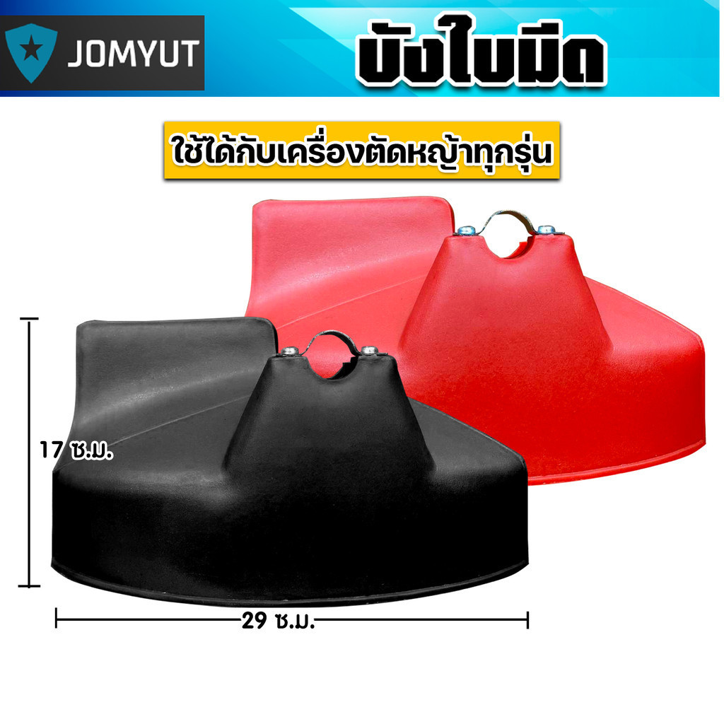 บังใบมีดตัดหญ้า มี 2 สี พลาสติกบังใบมีดเครื่องตัดหญ้า ที่บังหญ้า อะไหล่เครื่องตัดหญ้า  คุ้ม ที่บังเครื่องตัดหญ้า