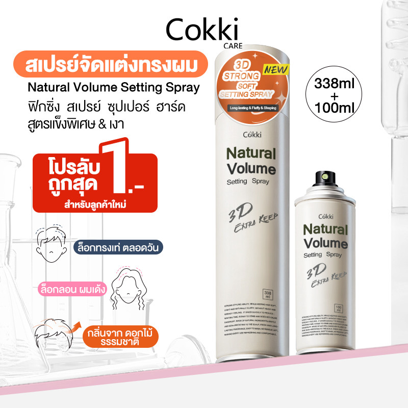 Cokki Hair Setting Spray สเปรย์จัดแต่งทรงผม ฟิกซิ่งสเปรย์ 338ml+100ml