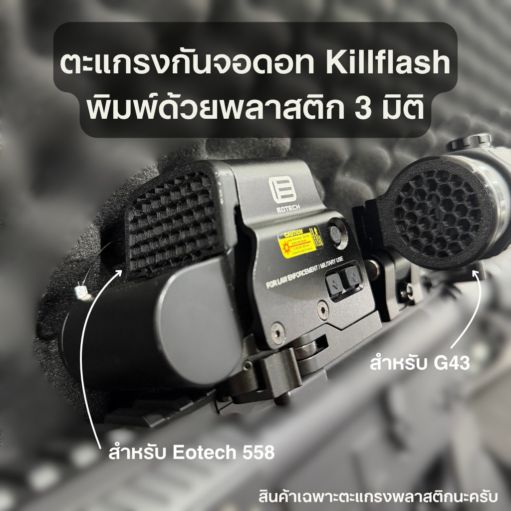ตะแกรงกันจอดอท Killflash ของกล้อง Eotech 558 + G43 พิมพ์ด้วยพลาสติก 3 มิติ