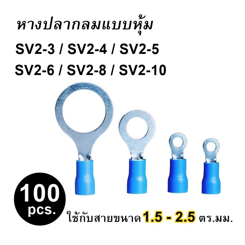 หางปลากลมแบบหุ้ม ถุงละ 100ชิ้น ใช้กับสาย 1.5-2.5 ตร.มม. RV2-3 RV2-4 RV2-5 RV2-6 RV2-8 RV2-10