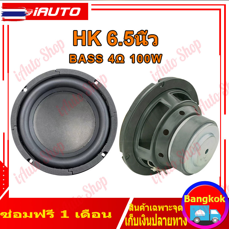 HK 6.5 นิ้ว 4Ω 100W ดอกซั 6.5 นิ้ว ลำโพง6.5 นิ้ว 5.25 นิ้ว เส ลำโพงลูทูธdiy