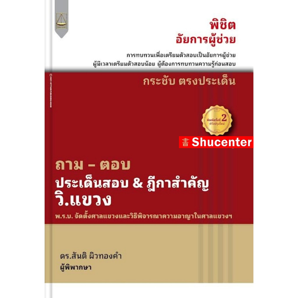 ถาม ตอบ ประเด็นสำคัญ & ฎีกาสำคัญ กฎหมาย วิ.แขวง สันติ ผิวทองคำ