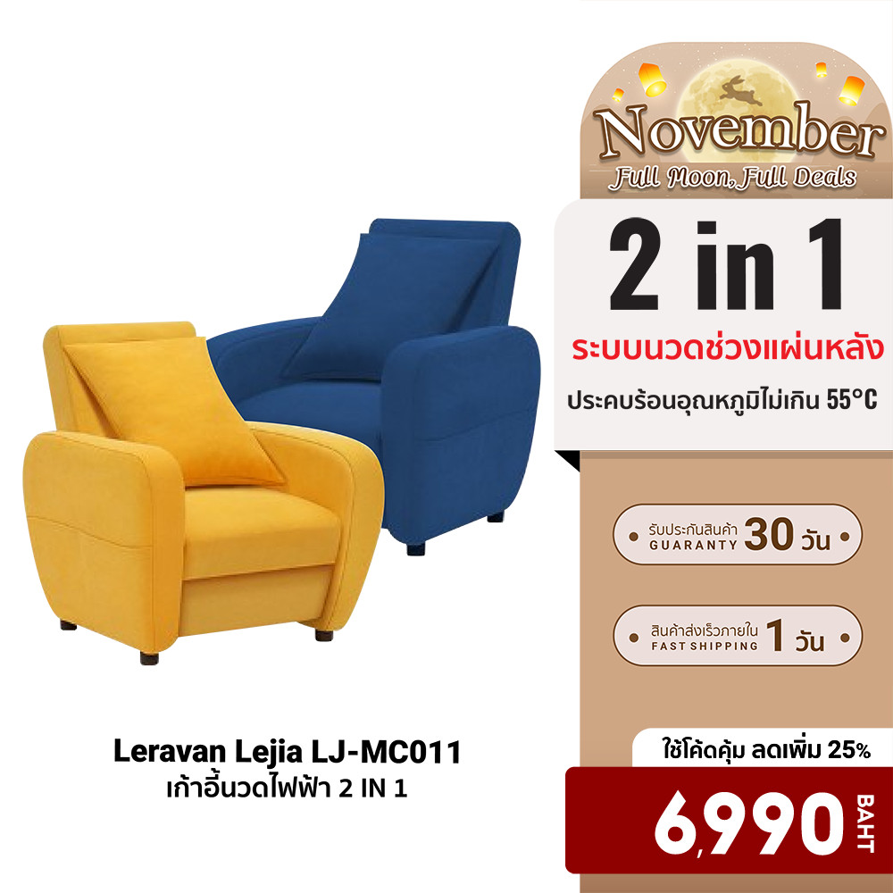 [ลดเหลือ 6990] Leravan Lejia LJ-MC011 โซฟา เก้าอี้นวดไฟฟ้า 2 IN 1 วัสดุพรีเมี่ยม มีทำความร้อน -30D