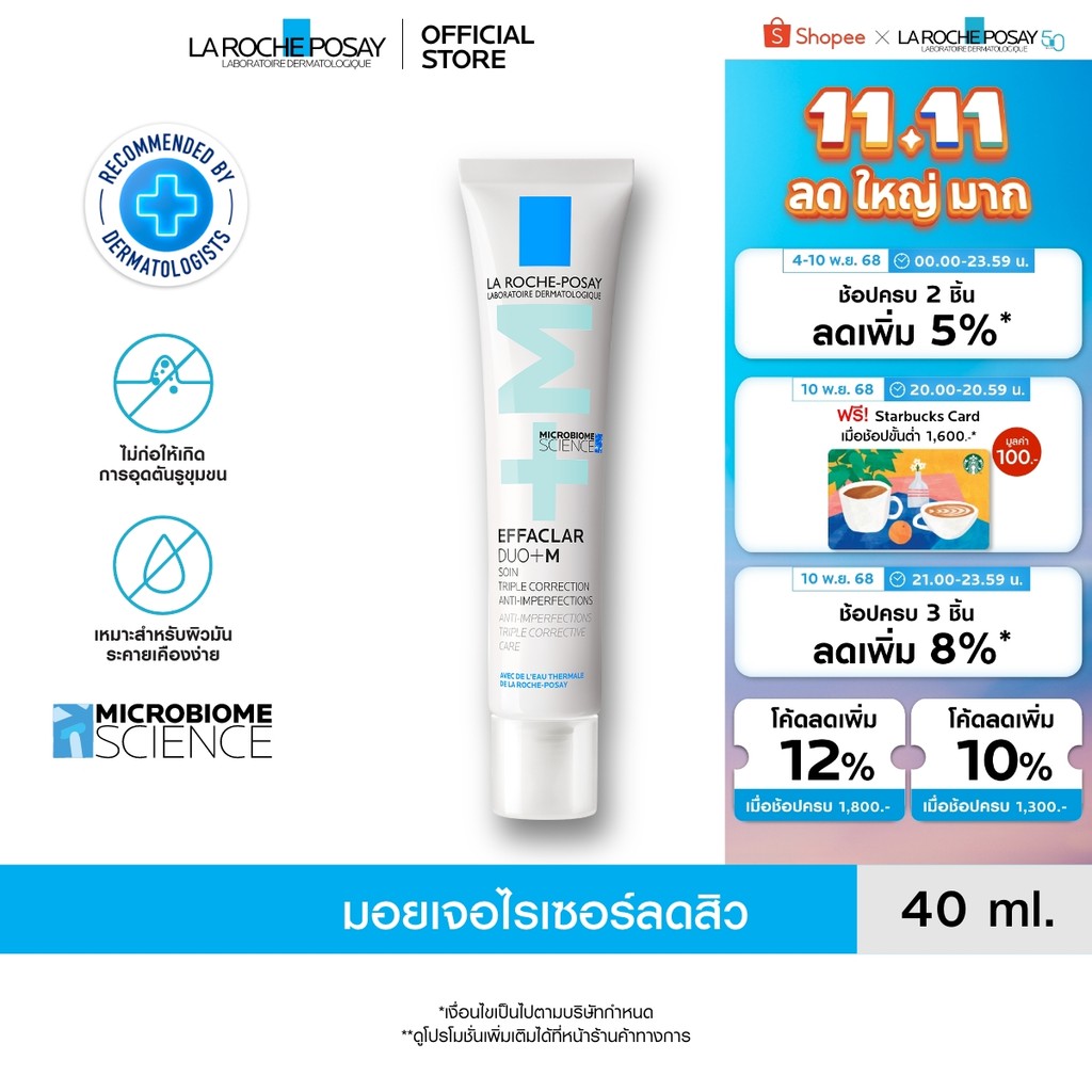 ลา โรช-โพเซย์ La Roche-Posay Effaclar DUO+M ครีมบำรุงหน้ามอยซ์เจอไรเซอร์บำรุงผิวเป็นสิว 40ml