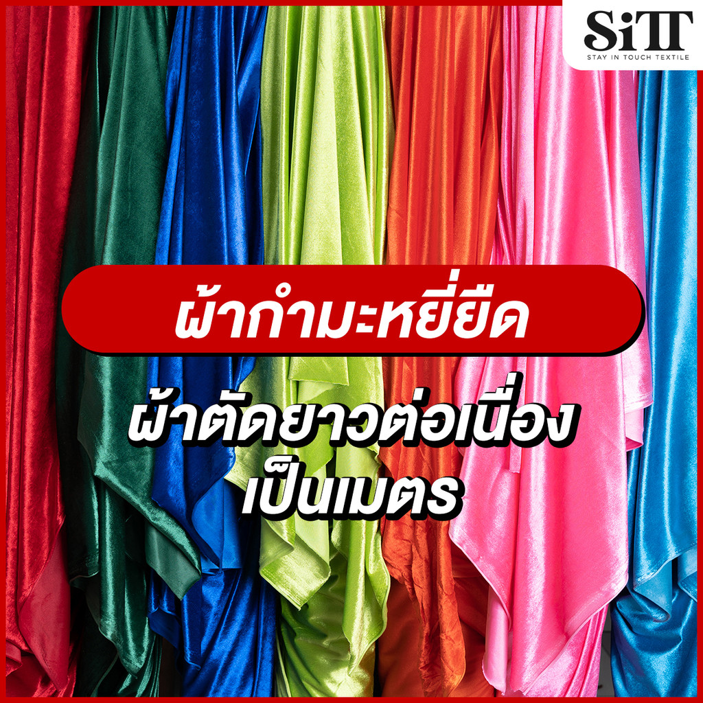 ผ้ากำมะหยี่ยืด ตัดชุดแฟชั่น ชุดออกงาน ประดับตกแต่ง ผ้าเมตร ผ้าหลา ตัดยาวต่อเนื่อง