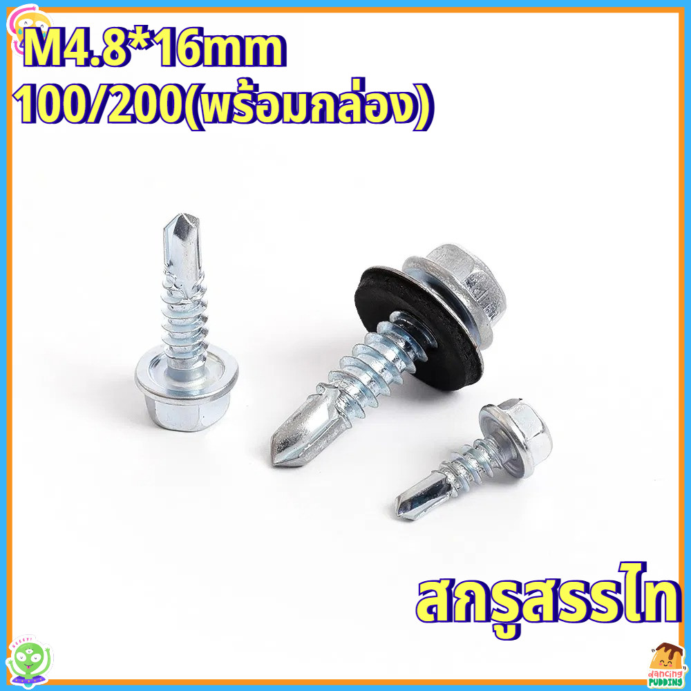 สกรูปลายสว่าน M4.8x16 มม. (100/200 ตัว) สกรูยิงเมทัลชีท หัวหกเหลี่ยม พร้อมแหวนยางกันน้ำ สกรูยิงหลังคา สกรูยึดแผ่นเหล็ก แผ่นซ้อน ทนสนิม แข็งแรง จัดส่งรวดเร็ว
