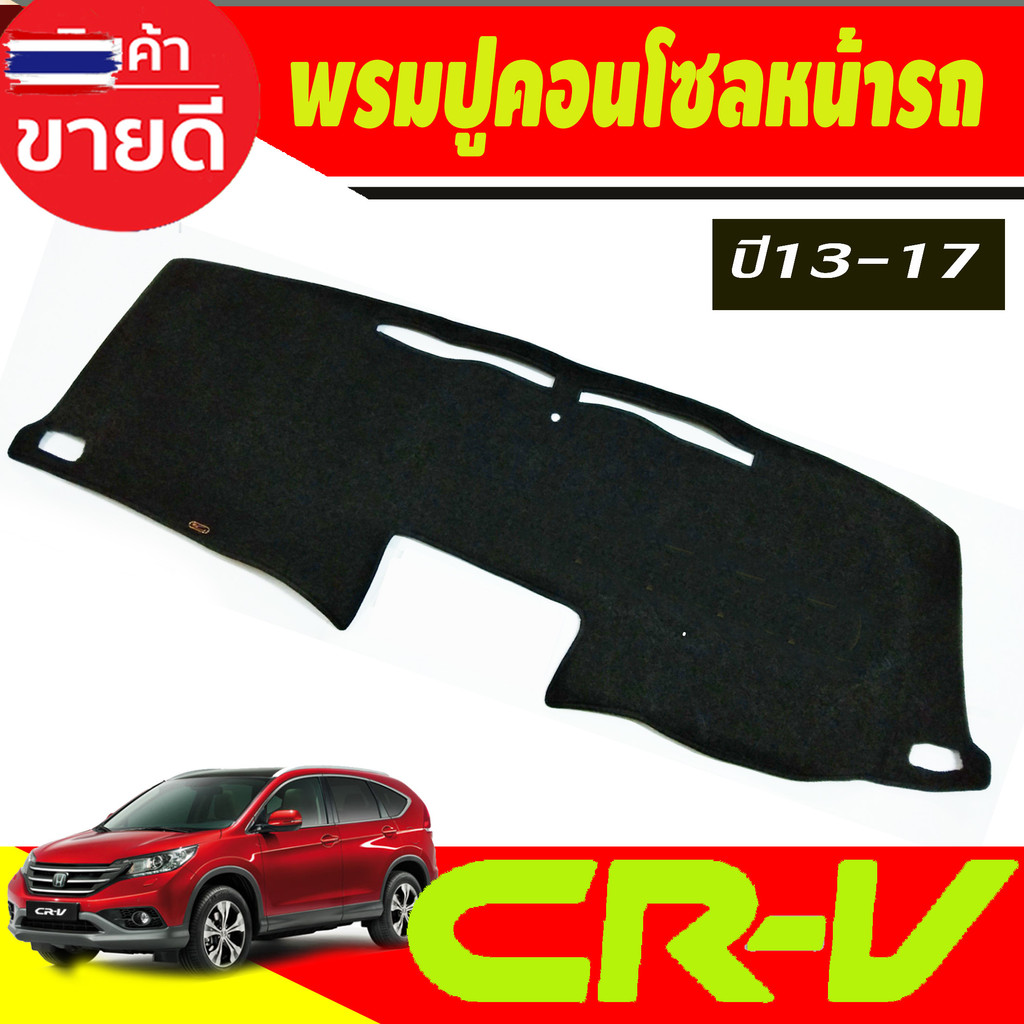 พรมปูคอนโซลหน้ารถ พรมปูหน้ารถ พรม Honda CR-V CRV G4 year 2013 2014 2015 2016 2017 ใส่ร่วมกันได้