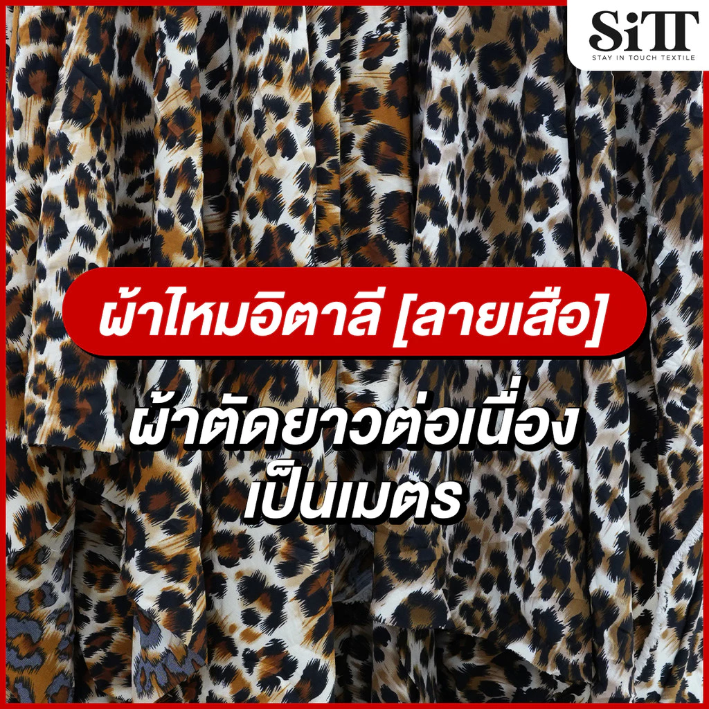ผ้าไหมอิตาลีลายเสือ [ลาย 7] ตัดชุดแฟชั่น เดรซ ชุดแซก ชุดการแสดง ผ้าเมตร ผ้าหลา ตัดยาวต่อเนื่อง