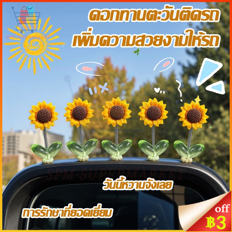🔆สินค้าใหม่🔆ดอกไม้  ของตกแต่งในรถยนต์  DIY ที่สร้างสรรค์ 5ชิ้น  เซ็ตดอกทานตะวันเขย่าหัวของเล่น ทานตะวันติดรถ