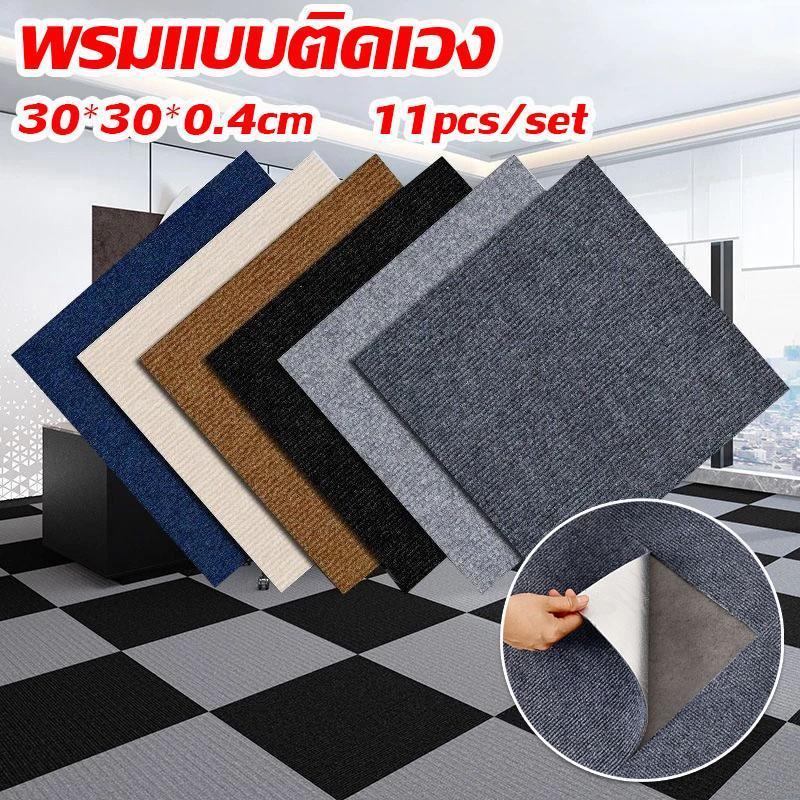 11pcs พรมห้องนั่งเล่น แผ่นจิ๊กซอว์พรมปูพื้น ขนาด30x30 พรมปูพื้น ตกแต่งสํานักงาน ติดตั้งเองได้ง่าย สำหรับสำนักงานและบ้าน