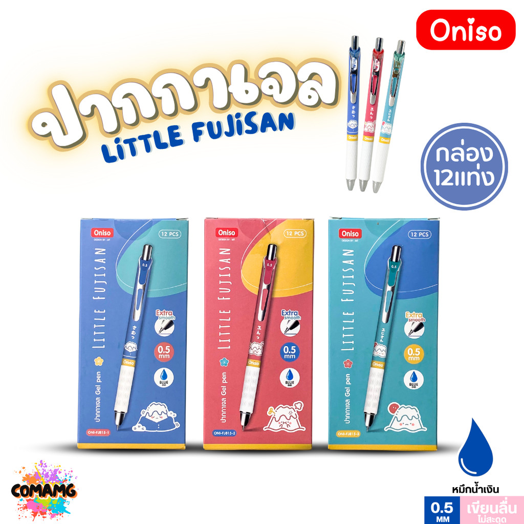 (ยกกล่อง12แท่ง) Oniso ปากกาเจล Gel Pen ฟูจิซัง รุ่น ONI-FJ815 หมึกสีน้ำเงิน หัวขนาด 0.5มม ออกบิลได้ พร้อมส่ง ราคา ถูกที่สุด ดีลบีเคเค แกลเลอรีภาพที่ 2
