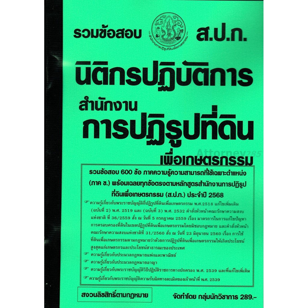 รวมแนวข้อสอบ นิติกรปฏิบัติการ สำนักงานการปฏิรูปที่ดิน เพื่อเกษตรกรรม ส.ป.ก. 600 ข้อ พร้อมเฉลย ใหม่ล่าสุด ปี 68