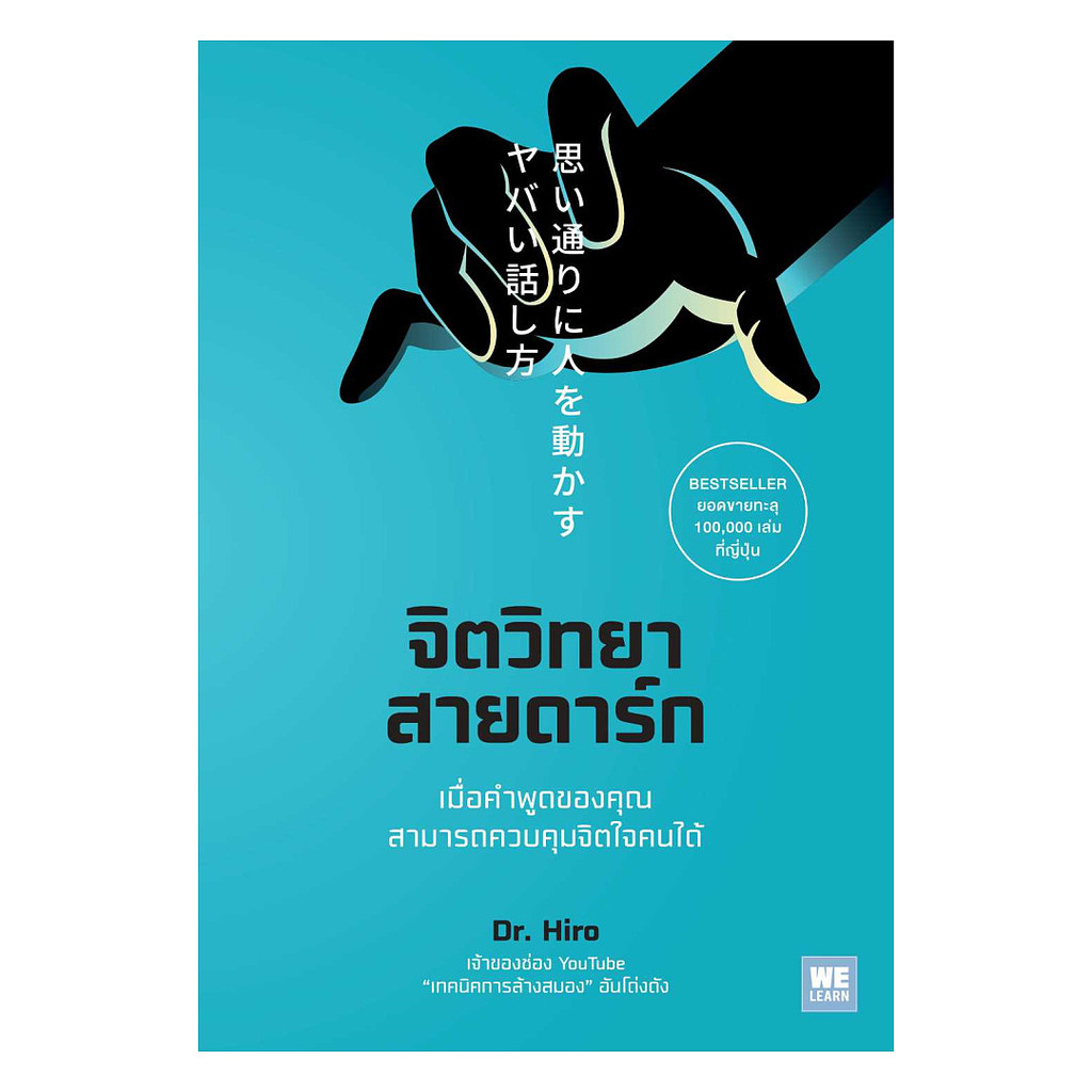 นายอินทร์ หนังสือ จิตวิทยาสายดาร์ก