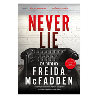 อมรินทร์บุ๊ค หนังสือ อย่าโกหก (Never Lie)