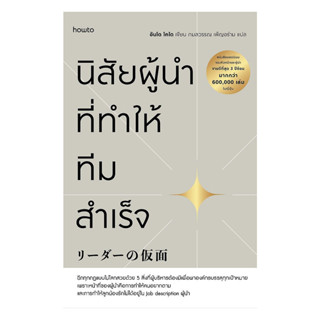 นายอินทร์ หนังสือ นิสัยผู้นำที่ทำให้ทีมสำเร็จ