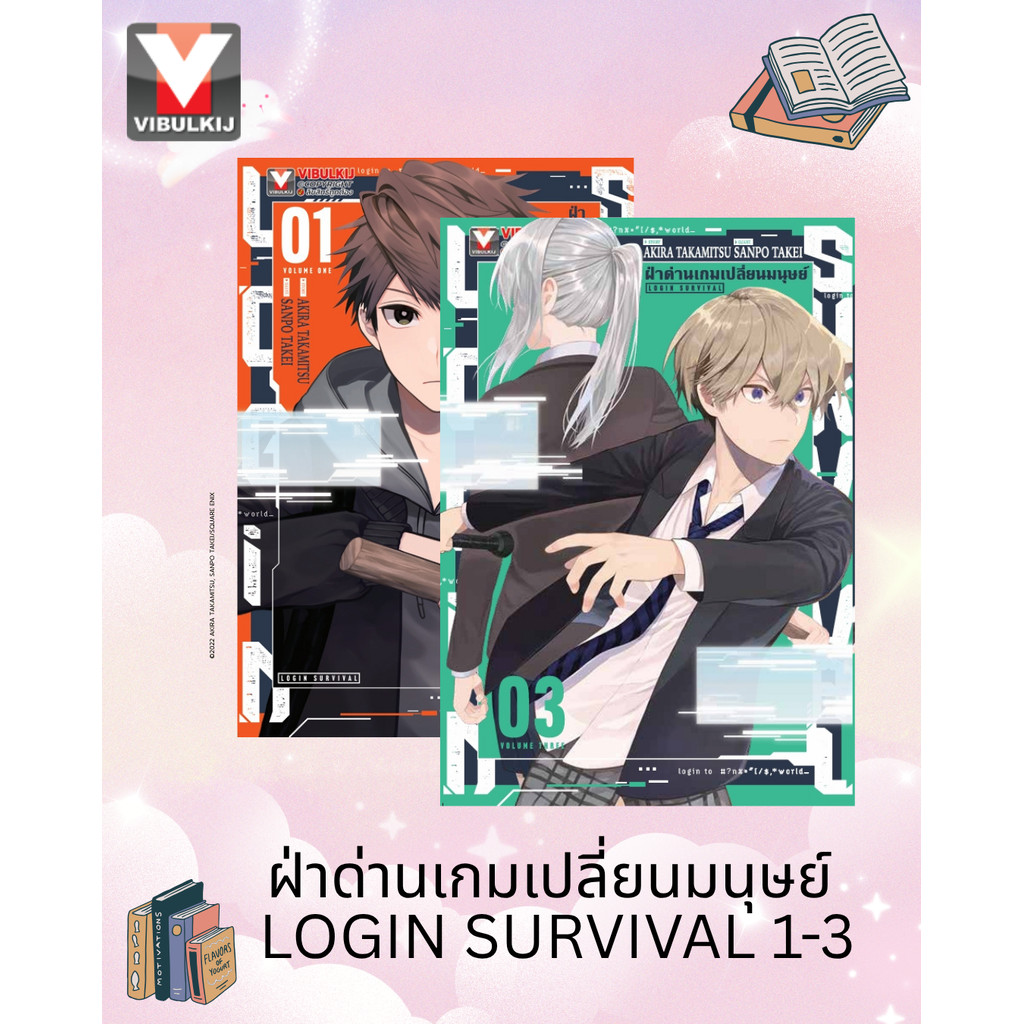 Vibulkij(วิบูลย์กิจ) " ฝ่าด่านเกมเปลี่ยนมนุษย์ Login Survival 1-3